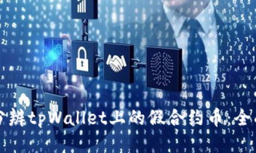 如何分辨tpWallet上的假合约币：全面指南