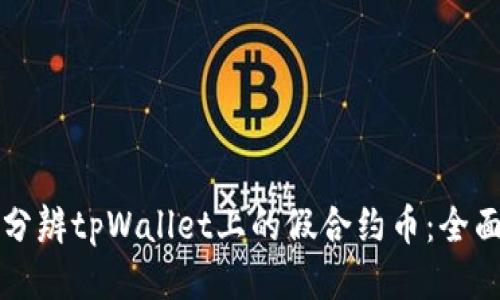 如何分辨tpWallet上的假合约币：全面指南