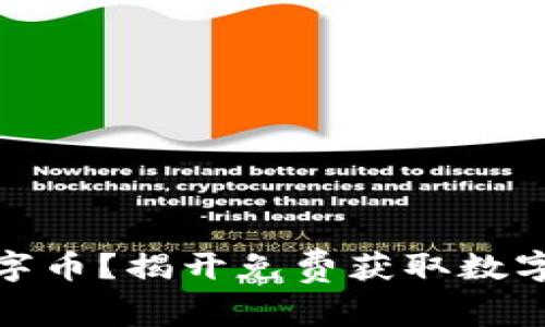如何获取虚拟数字币？揭开免费获取数字货币的神秘面纱
