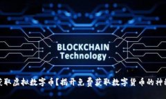 如何获取虚拟数字币？揭开免费获取数字货币的