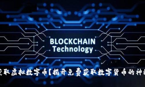 如何获取虚拟数字币？揭开免费获取数字货币的神秘面纱