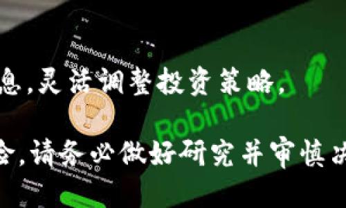   利用tpWallet通过HT购买HTMOON的全面教程 / 
 guanjianci tpWallet, HT, HTMOON, 加密货币 /guanjianci 

在当今数字时代，区块链技术和加密货币的兴起给投资者提供了许多机会。HTMOON作为一种新兴的加密货币，受到了越来越多人的关注。为了能够顺利购买HTMOON，选择合适的钱包是至关重要的一步，tpWallet作为一个用户友好且功能强大的数字钱包，提供了方便快捷的交易平台。本文将全面介绍如何利用tpWallet通过HT（火币交易所的代币）购买HTMOON，详尽的步骤和注意事项将帮助你更顺利地完成交易。

一、什么是tpWallet？
tpWallet是一款支持多种区块链资产管理的数字钱包，它除了支持基本的资产管理功能外，还提供了去中心化交易平台（DEX）的所有功能，使用户能够直接在钱包内进行资产交换。tpWallet的界面简洁易用，非常适合加密货币新手及资深用户。用户可以通过tpWallet安全地存储、发送和接收各种数字货币。

二、HT与HTMOON的基本概念
HT是火币交易所的原生代币，用户可以利用HT参与交易、享受平台优惠等多种活动。HTMOON则是一种新型的加密货币，其市场前景和潜力吸引了大量投资者的目光。HTMOON作为ERC-20代币，依托以太坊区块链提供的安全性和高效性，为持有者提供了一系列独特的功能。

三、准备工作：创建和设置tpWallet
在通过tpWallet购买HTMOON之前，首先需要下载并设置tpWallet。你可以在App Store或Google Play搜索“tpWallet”进行下载。如果是网页版用户，可以直接访问tpWallet官方网站并注册账号。创建账号时，请务必记住自己的私钥及助记词，确保你的资产安全。

四、将HT充值到tpWallet
完成tpWallet的注册后，你需要将HT代币充值到tpWallet中。打开tpWallet，点击“充值”选项，选择HT并复制充值地址。然后，在你的HT存储平台（如火币交易所）上进行提现，将HT提现到tpWallet的充值地址。交易完成后，你可以在tpWallet内查看到账的HT数量。

五、如何在tpWallet内شراءHTMOON
通过tpWallet购买HTMOON的步骤如下：首先，在tpWallet内找到去中心化交换（DEX）功能。进入该功能后，选择HT作为支付代币，同时选择HTMOON作为接收代币。在输入所需购买的HTMOON数量后，tpWallet会自动计算出所需的HT数量。确认交易信息无误后，点击“确认”进行交易。

六、交易完成后的步骤
一旦交易成功，HTMOON将会转入你的tpWallet账户，你可以在资产管理界面查看到你的HTMOON余额。同时，建议你定期检查市场走势，决定何时进行买入或者卖出操作，以此最大化你的投资回报。

七、可能出现的问题及解决方案
在使用tpWallet过程中，用户可能会遇到各种问题。接下来，我们将讨论五个可能的问题以及相应的解决方案。

问题一：tpWallet无法充值HT怎么办？
如果你在tpWallet中无法完成HT充值，首先需要检查你的网络连接是否正常，其次确认你复制的充值地址是否正确。可以尝试将充值操作重新进行，并确保在火币等平台的提现过程中正确选择目的地址。此外，查看是否有网络拥堵或者平台维护的通知，这可能会导致提现延迟。

问题二：如何找回丢失的助记词或私钥？
丢失助记词或私钥可能会导致用户无法访问自己的资金，因此必须妥善保管。在创建tpWallet时，建议将助记词写下并保存在安全的地方。例如，可以将其存储在加密的云存储中，或者是物理隔离的地方。如果真的丢失了助记词和私钥，通常是无法恢复的，因此在初始设置时务必谨慎。

问题三：tpWallet中的HTMOON余额不显示，怎么办？
如果在tpWallet中购买的HTMOON余额不显示，可以尝试以下几步：首先，确保你已经选择了正确的代币信息。有时新代币需要手动添加。通过“添加自定义代币”的功能，将HTMOON的合约地址输入后，保存即可。如果这些操作都不能解决问题，建议联系tpWallet的客服进行咨询。

问题四：如何提高tpWallet的安全性？
为了确保资产安全，用户应采取一系列安全措施，包括定期更新密码、启用两步验证、以及时常检查账户登陆记录和交易记录。此外，切勿将助记词和私钥透露给他人，更不要在不安全的网络下使用tpWallet。建议在安全的私人网络环境中进行交易。

问题五：市场不景气，如何保护我的投资？
在加密货币市场不稳定时，为了保护投资者的资产，首先应考虑分散投资，避免将所有资产集中在一种代币上。设定清晰的止损点及止盈点，避免情绪化交易。同时，关注市场动态，及时获取相关信息，灵活调整投资策略。

总而言之，利用tpWallet通过HT购买HTMOON是一个简便而安全的投资方式，通过上述介绍及相关问题的解答，希望能够帮助你顺利完成交易，并在加密货币市场取得成功。投资加密货币存在风险，请务必做好研究并审慎决策。