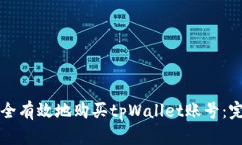 如何安全有效地购买tpWallet账号：完整指南