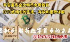 央视谈虚拟币：解析数字货币的未来与风险