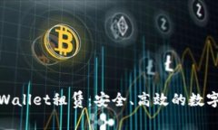 : 全面解析tpWallet租赁：安全、高效的数字资产管