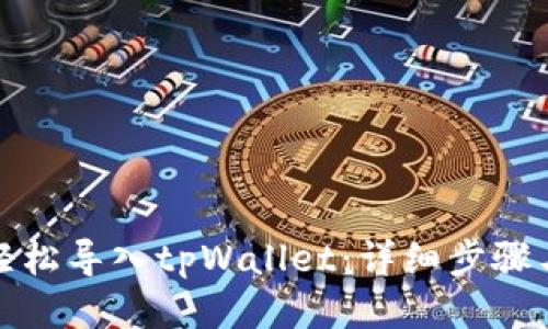 如何轻松导入tpWallet：详细步骤与技巧