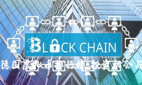  2023年德国虚拟币排行榜：投资机会与市场分析