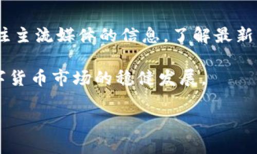   CBT虚拟币注册：您的数字货币投资之旅从这里开始 / 
 guanjianci CBT虚拟币, 数字货币, 加密货币, 投资 /guanjianci 

什么是CBT虚拟币？
CBT（Crypto Blockchain Token）是一种新兴的数字货币，旨在提供更加高效与透明的交易方式。在全球范围内，随着区块链技术的不断成熟，越来越多的投资者开始关注数字货币的投资价值。CBT虚拟币利用区块链技术的去中心化特性，确保交易的安全性与匿名性，从而获得了众多用户的青睐。
CBT虚拟币的设计初衷是为了促进全球范围内的即时支付与价值转移。该币种不仅支持传统的交易功能，还结合智能合约技术，允许用户自主创建和执行合同。这为CBT虚拟币的应用场景提供了广泛的扩展可能，从金融服务、供应链管理到内容创作等多个领域。

如何注册CBT虚拟币账户？
注册CBT虚拟币账户的过程相对简单，但为了确保您的账户安全，您需要遵循一些关键步骤。
首先，您需要找到CBT虚拟币的官方网站，确保您访问的是正规与安全的网站。接下来，您会看到注册选项，点击后将进入注册页面。在注册页面中，您需要提供一些基本的个人信息，例如邮箱地址、用户名和密码。
填写完整后，请仔细阅读并同意相关条款与条件，通常这些条款里会涉及到隐私政策及用户责任等内容。为了确保您的账号安全，建议您使用复杂且不易猜测的密码。
注册后，您会收到一封确认邮件，请根据邮件中的指示完成邮箱验证。这一步骤确保您的电子邮件地址是有效的，并增强了账户的安全性。
最后，建议您启用双因素认证（2FA）功能，这可以为您的账户提供额外的保护，避免不必要的安全风险。

CBT虚拟币的优势与劣势
和其他数字货币一样，CBT虚拟币具有一些明显的优势，同时也存在一定的劣势。
首先，CBT虚拟币的最大的优势之一是其去中心化特性。通过区块链技术，用户可以直接进行点对点的交易，而不需要通过传统的金融机构，减少了中间环节的手续费，提高了交易的效率。
其次，CBT虚拟币可以在全球范围内自由转移。无论您身处哪个国家，只需要拥有网络连接，您就可以快捷地进行交易。金融监管的复杂性在这一过程中被大大减少，提升了用户的交易自由度。
不过，CBT虚拟币也并非没有劣势。首先，数字货币市场波动性极大，投资风险相对较高。投资CBT虚拟币的用户必须承受价格剧烈波动可能带来的损失。
此外，由于门槛较低，CBT虚拟币吸引了大量的投资者，这可能导致市场的不稳定性。而且，目前数字货币的监管政策仍在不断变化，未来可能会对CBT虚拟币的使用和交易带来影响。

CBT虚拟币的投资策略
在投资CBT虚拟币之前，制定合理的投资策略是非常重要的。在这个充满机遇与挑战的市场中，良好的策略能够帮助您最大程度地降低风险，实现投资回报。
首先，建议您进行基础知识的学习。了解CBT虚拟币的市场动态、技术基础及相关法规对于投资决策至关重要。加入一些相关的投资交流群组，与其他投资者交流信息和经验，会帮助您更快速地提升自己的投资能力。
其次，不能盲目投资，应根据个人的风险承受能力制定合理的投资规模。切忌一次性投入过多资金，分散投资是更加稳妥的策略，可以降低风险。
最后，密切关注市场动态以及相关政策变化。数字货币市场的波动性让人始料未及，保持警惕和敏锐是获取投资成功的关键。

如何安全存储CBT虚拟币？
安全存储是任何数字资产投资者都应重视的问题。由于数字货币易遭受黑客攻击，如何保障CBT虚拟币的安全存储至关重要。
首先，使用硬件钱包（如 Ledger 或 Trezor）进行存储是最安全的方法，因为硬件钱包是离线存储的，可以有效防止网络攻击。二是需要定期备份私钥及相关密码，确保云端和本地都有备份存储。
其次，您还可以使用软件钱包，但要确保选择信誉良好的钱包应用，定期更新软件以防止安全漏洞。
最后，警惕网络钓鱼和其他诈骗行为，不要轻易相信来历不明的链接和邮件，以保护自己的数字资产不受损失。

总结
CBT虚拟币的注册及投资过程虽然简单，但每一步都离不开细致的研究与谨慎的决策。无论您是新手还是老手，都需要不断学习和创新，才能在这个充满机会的市场中立于不败之地。在注册CBT虚拟币账户之前，对其特性、市场动态及安全措施的了解将是您成功投资的第一步。

可能相关的问题

1. 什么是数字货币与传统货币的区别？
数字货币和传统货币存在根本的差异。传统货币如法定货币是由政府发行并受到其监管，具有物理形态（如纸币和硬币），且可以通过银行等中央机构进行管理和控制。而数字货币是基于区块链技术的虚拟资产，通常不依赖中央机构进行管理，拥有去中心化和匿名性的特点。
数字货币交易通常是不可逆的，一旦交易记录上链就无法修改，而传统货币的交易可以通过银行系统进行撤销与纠正。数字货币的交易速度更快，但是面临更高的价格波动风险。

2. 如何选择合适的虚拟币进行投资？
选择合适的虚拟币进行投资需要多方面的考量。首先，研究币种的技术背景和团队是关键。了解币种的应用场景、技术机制以及其解决的问题，可以帮助您判断其潜在价值。
其次，查看该币种的市场表现与行情走势。通过分析其历史价格波动及市值排名，您可以更好地了解该币种在市场中的地位。
另外，关注社区的活跃度和用户反馈也很重要。使用社交媒体和社区论坛等工具，了解其他投资者的看法，判断该币种的受欢迎程度。最后，确保您对虚拟币的投资决策有充足的研究支持，才能在竞争激烈的市场中立足更好。

3. 投资CBT虚拟币的风险有哪些？
投资CBT虚拟币的风险主要来自市场波动、技术风险、法律风险等方面。市场波动性高，价格瞬息万变，可能在短时间内给投资者带来巨大损失。
技术风险则体现在系统漏洞、网络黑客和安全问题上。数字货币交易所和钱包服务在一定程度上都是黑客攻击的目标，因此安全性始终是一个重要考虑因素。
法律风险涉及到法规的不确定性，各国的监管政策可能随时变化。对数字货币的法律监管尚未成熟，可能对投资者造成潜在影响。

4. CBT虚拟币能用于哪些场景？
CBT虚拟币应用场景广泛，除了传统的作为支付手段外，还可以用于智能合约、去中心化金融（DeFi）、供应链管理和数字身份验证等领域。在智能合约中，CBT可以作为交易的媒介，实现无需中介的自动执行合约。
在去中心化金融领域，CBT可以用于流动性挖掘、借贷市场等，为用户提供多种金融服务。而在供应链管理中，CBT能够确保交易记录的透明与不可篡改，有助于提高信任度。最后，在数字身份验证方面，其安全性也为用户提供了更好的保护。

5. 如何因应虚拟币市场的法律变化？
为应对虚拟币市场的法律变化，投资者应持续关注各国政府对于数字资产的监管政策。通过参与相关的研讨会、咨询法律专家以及关注主流媒体的信息，了解最新的法律动态。
同时，投资者要建立起多元化投资组合，以分散风险。尤其是在法律环境不确定的市场中，尽量规避只集中在单一币种的投资策略。
此外，务必确保遵循相关法律法规，保持必要的合规性。通过合法合规的方式进行投资活动，不仅能够保护自身利益，还能促进整个数字货币市场的稳健发展。

以上是围绕CBT虚拟币注册所写的内容和相关问题，希望对您的了解有所帮助。