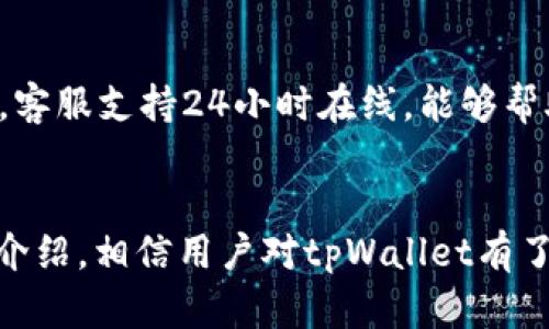 biao ti/biao titpWallet：火币链钱包，安全便捷的数字资产管理工具/biao ti

火币链钱包, tpWallet, 数字资产管理, 区块链安全/guanjianci

引言
在数字经济飞速发展的时代，数字资产的管理变得越来越重要。各类区块链钱包应运而生，帮助用户安全便捷地管理自己的数字资产。tpWallet作为火币链钱包的一种选择，因其出色的安全性和用户友好的界面而受到广泛关注。本文将详细介绍tpWallet的特点、功能、使用方法以及比较其他钱包的优劣，帮助用户更好地理解这一数字资产管理工具。

tpWallet是什么
tpWallet是专为火币链用户设计的一款数字资产钱包。相较于其他钱包，tpWallet具备与火币链无缝对接的设计特点，提供了简单易用的界面和强大的功能，确保用户能够方便地进行资产的存储和转移。此外，tpWallet还注重用户的隐私保护，采用先进的加密技术确保用户的数字资产安全。

tpWallet的主要特点
tpWallet拥有若干突出特点，包括：
ul
    listrong安全性：/strongtpWallet采用多重加密算法，确保用户的资产以及个人信息不被盗取。/li
    listrong易用性：/strong用户友好的界面，使得即使是数字货币的新手也能轻松上手。/li
    listrong多币种支持：/strongtpWallet支持多种数字资产的存储和交易，满足用户的多样化需求。/li
    listrong快速交易：/strong借助火币链的高效交易机制，tpWallet可以实现快速的资产转移。/li
/ul

tpWallet的功能介绍
tpWallet提供了一系列功能，能够满足用户的不同需求。
h41. 资产管理/h4
tpWallet为用户提供了一个的资产管理页面，用户可以轻松查看所持有的各种数字资产的实时余额和价格变动。同时，用户也可以快速进行充提操作，随时随地管理自己的资产。

h42. 安全性设置/h4
tpWallet允许用户设置双重认证，增加了账户的安全性。用户可以设置密码、指纹或面部识别等方式来保护钱包。通过一系列的安全措施，有效防止了账户被黑客攻击的风险。

h43. 交易功能/h4
用户可以通过tpWallet进行各种数字资产之间的交易。tpWallet支持的交易对众多，用户可选择合适的对进行交易。交易的速度也因火币链的底层技术而大大提升，确保用户能够及时完成交易。

h44. 客户支持/h4
tpWallet提供24/7的客户服务支持，帮助用户解决各种使用中的问题。用户可以通过在线聊天、邮件以及电话等多种方式与客服取得联系。

如何使用tpWallet
使用tpWallet非常简便，下面是具体的步骤：
h41. 注册账户/h4
用户需下载tpWallet的应用程序并进行注册。注册过程中需要提供有效的邮箱和手机号码，系统会发送验证链接和验证码。

h42. 设置安全选项/h4
在完成注册后，用户需要进行安全设置。建议用户使用强密码，并开启双重认证，提升账户 keamanan.

h43. 充值资产/h4
用户可通过其他钱包或交易所向tpWallet转账资金。tpWallet支持多种充值方式。

h44. 开始交易/h4
完成资金充值后，用户便可开始进行资产交易，通过简单的操作便可完成交易。

与其他钱包的比较
市场上有许多数字资产钱包，tpWallet与其他钱包相比有哪些优势和劣势呢？
h4优势/h4
ul
    listrong专注火币链：/strongtpWallet专为火币链用户设计，确保了对火币链的兼容性和。/li
    listrong高安全性：/strong相较于普通钱包，tpWallet采取了更为严格的安全措施。/li
    listrong用户体验： /strong操作界面设计，用户友好，易于新手上手。/li
/ul
h4劣势/h4
ul
    listrong功能有限：/strong虽然tpWallet有基本的资产管理功能，但相较于一些大型钱包，功能可能相对单一。/li
    listrong生态限制：/strong由于专注于火币链，若用户需要管理其他区块链资产，可能会受到限制。/li
/ul

常见问题Q
                            </div>
                        </div>
                        <div class=