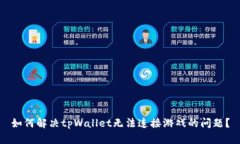 如何解决tpWallet无法连接游戏的问题？