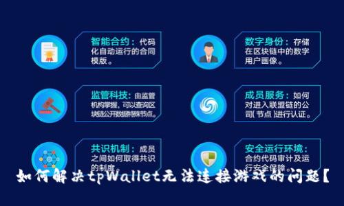 如何解决tpWallet无法连接游戏的问题？