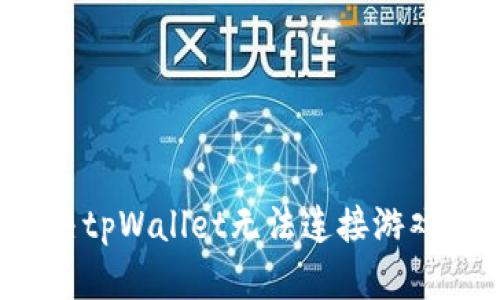 如何解决tpWallet无法连接游戏的问题？
