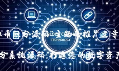 关于“虚拟币积分源码”主题的推广文章

虚拟币积分系统源码：打造您的数字资产管理平台