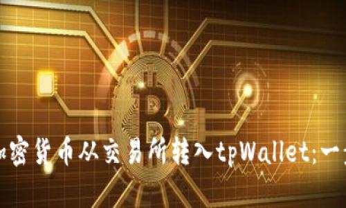 如何将加密货币从交易所转入tpWallet：一步步指南