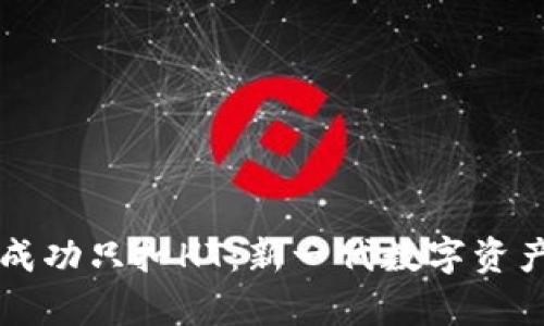 tpWallet闪兑成功只扣HT：新一代数字资产交易解决方案