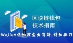 在tpWallet中如何卖出薄饼：详细操作指南