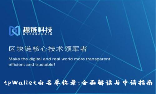 tpWallet白名单收录：全面解读与申请指南
