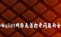 解决tpWallet网络无法打开问题的全面指南