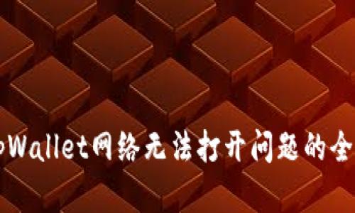 解决tpWallet网络无法打开问题的全面指南