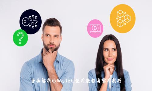 全面解析tpWallet：使用教程与实用技巧