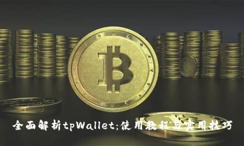 全面解析tpWallet：使用教程与实用技巧