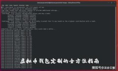 虚拟币钱包定制的全方位指南