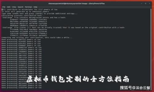 虚拟币钱包定制的全方位指南