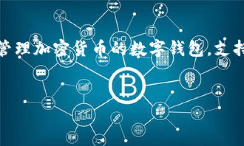 为了详细介绍如何在电脑上创建一个 tpWallet，首先我们需要了解 tpWallet 的基本概念及其功能。tpWallet 是一个用于存储和管理加密货币的数字钱包，支持多种数字资产，特别是与特定区块链网络相关的代币。在这个过程中，我们将包括创建账户、设置安全措施，以及如何使用钱包等信息。

```xml
如何在电脑上创建 tpWallet：详细步骤与注意事项