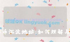 虚拟币沉淀地址：如何理解与应用