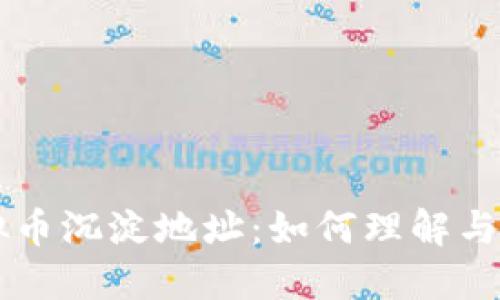 虚拟币沉淀地址：如何理解与应用