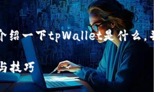 为了提供更好的答案，首先让我介绍一下tpWallet是什么，并讨论如何在使用它时保护隐私。

如何保护tpWallet的隐私：实践与技巧