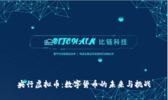 央行虚拟币：数字货币的未来与挑战