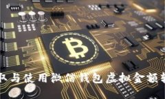 如何安全获取与使用微信钱包虚拟金额软件下载