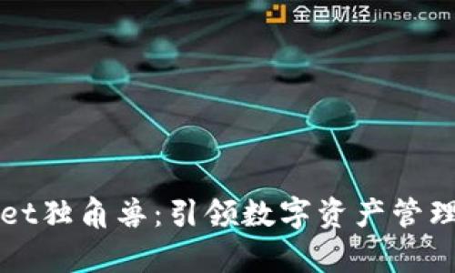 tpWallet独角兽：引领数字资产管理的未来
