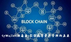tpWallet独角兽：引领数字资产管理的未来