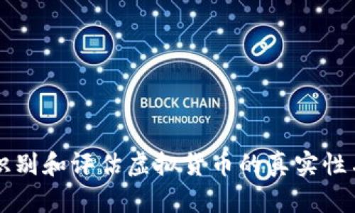 如何识别和评估虚拟货币的真实性与潜力