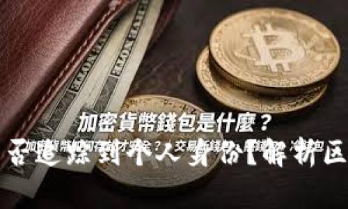 tpWallet地址能否追踪到个人身份？解析区块链隐私与安全