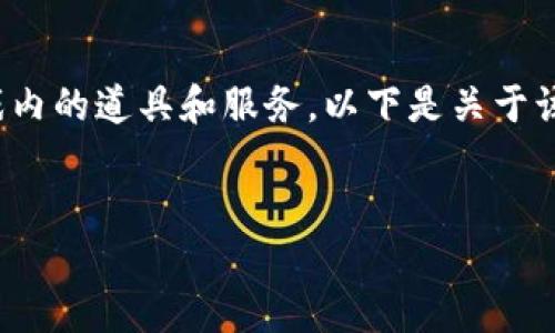 在《王者荣耀》中，有一种虚拟货币系统用于购买游戏内的道具和服务。以下是关于该虚拟币的详细介绍、相关问题的解答，以及内容结构。


《王者荣耀》中的虚拟币详解：你需要了解的一切