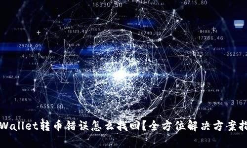 tpWallet转币错误怎么找回？全方位解决方案指南