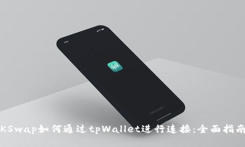 KSwap如何通过tpWallet进行连接：全面指南