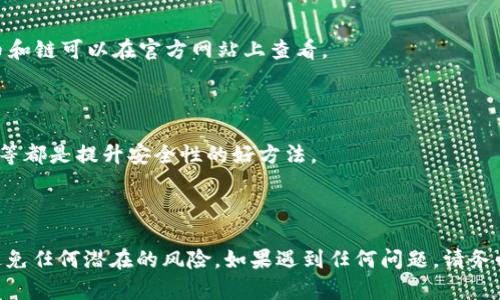 要将PIG（假设是某种加密货币或代币）放入TP Wallet（一个数字资产钱包），你需要按照以下步骤进行操作。以下将详细介绍该过程，包括如何下载和设置TP Wallet、如何将PIG代币添加到钱包中，以及一些可能遇到的问题和解决方案。

### 步骤一：下载TP Wallet

1. **访问官方网站**  
   首先，访问TP Wallet的官方网站，确保你下载的是官方版本，以避免安全风险。

2. **选择下载平台**  
   根据你的设备选择合适的版本，TP Wallet通常可以在iOS、Android以及桌面平台（Windows、macOS、Linux）上使用。

3. **安装钱包**  
   下载完成后，根据提示进行安装。安装过程中需要注意权限请求，以确保应用的安全性。

### 步骤二：创建或导入钱包

1. **新建钱包**  
   如果你是首次使用TP Wallet，可以选择新建钱包。设置一个强密码，并务必记录下助记词。助记词是恢复钱包的重要信息，不可丢失。

2. **导入钱包**  
   如果你已有钱包，可以选择使用助记词、私钥或Keystore文件来导入你的钱包。

### 步骤三：添加PIG代币

1. **找到代币添加功能**  
   在TP Wallet中，通常会有一个“添加代币”的选项。点击进入。

2. **选择PIG代币**  
   在代币列表中，搜索PIG代币。如果找不到，你需要手动添加。

3. **手动添加代币**  
   如果需要手动添加：
   - 确保你获得PIG代币的合约地址。
   - 输入合约地址及相关信息，如代币符号和小数位数。

4. **确认添加**  
   确认后，PIG代币将被添加到你的资产列表中。

### 步骤四：转账或接收PIG代币

1. **接收PIG代币**  
   复制你的TP Wallet地址，发送PIG代币到此地址。

2. **转账PIG代币**  
   如果需要转账PIG代币，输入接收方的地址、金额及相关信息，并确认交易。

### 可能遇到的问题

#### 问题一：为什么无法找到PIG代币？

有时候，TP Wallet的默认代币列表中可能没有某些新发行的代币。此时，你需要手动添加代币。

#### 问题二：如何确保我的PIG代币安全？

保持与网络连接的设备的安全性、定期备份助记词和私钥，是保护你代币安全的重要措施。务必避免在公共Wi-Fi网络下进行重要操作。

#### 问题三：如何恢复我的钱包？

如果你丢失了设备或应用，可以通过助记词或私钥在TP Wallet或任何兼容的钱包中恢复你的资产。

#### 问题四：TP Wallet支持哪些区块链？

TP Wallet是一款多链钱包，支持多种区块链的资产，包括以太坊、EOS、TRON等。具体支持的代币和链可以在官方网站上查看。

#### 问题五：如何提升我的钱包安全性？

除了使用强密码和妥善保管助记词外，设置钱包的双重验证、定期更新应用程序、使用硬件钱包等都是提升安全性的好方法。

### 结论

通过以上步骤，您可以将PIG代币安全地放入TP Wallet中。确保仔细按照上述步骤进行操作，避免任何潜在的风险。如果遇到任何问题，请务必咨询相关的客户服务或社区支持。