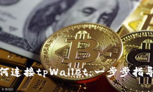 : 浏览器如何连接tpWallet：一步步指导与最佳实践