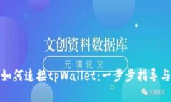 : 浏览器如何连接tpWallet：一步步指导与最佳实践