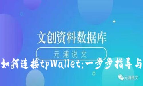 : 浏览器如何连接tpWallet：一步步指导与最佳实践