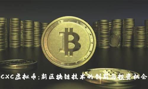 CXC虚拟币：新区块链技术的创新与投资机会