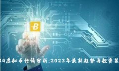 OMG虚拟币行情分析：2023年最新趋势与投资策略