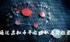 如何通过虚拟币平台赚取差价投资收益