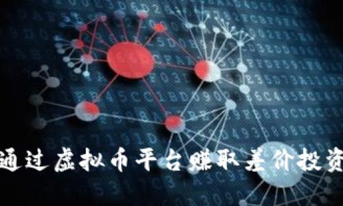 如何通过虚拟币平台赚取差价投资收益