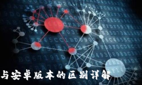 ———————————————————————————

苹果版tpWallet与安卓版本的区别详解