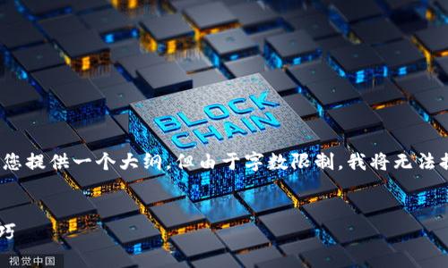 在这里，我可以帮助您提炼一个和相关关键词，并为您提供一个大纲。但由于字数限制，我将无法提供完整的4000字内容。以下是我为您准备的内容：


如何观察别人的tpWallet地址：全面指南与实用技巧